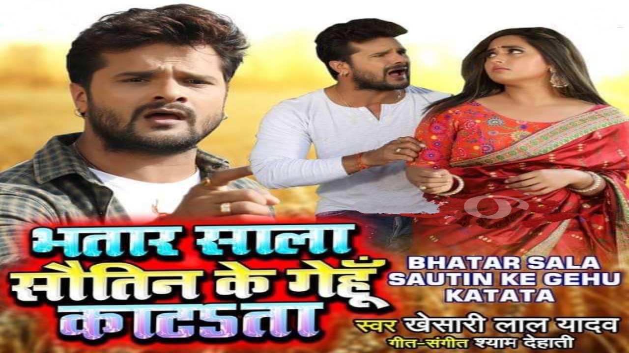 Latest Bhojpuri chaita song 2020- 'Bhatar Sala Sautin Ke Gehu Katata'  by Khesari Lal Yadav 